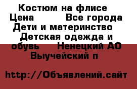 Костюм на флисе › Цена ­ 100 - Все города Дети и материнство » Детская одежда и обувь   . Ненецкий АО,Выучейский п.